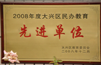 屄大妹子2008年度先进校